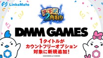 『DMM GAMES』にて配信中のゲーム1タイトルがMVNOサービス「LinksMate（リンクスメイト）」のカウントフリーオプション対象コンテンツとして2025年12月23日（火）より追加！