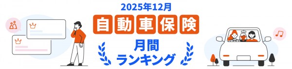 【2025年12月】自動車保険おすすめ人気ランキングをリリース