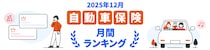 【2025年12月】自動車保険おすすめ人気ランキングをリリース
