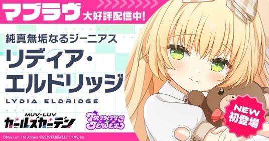 マブラヴ最新作『マブラヴ ガールズガーデン』「トリニティ・ジュエル」からSSR「リディア・エルドリッジ」登場！新章解放イベント「混沌のパラディグマ」を開催！