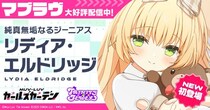 マブラヴ最新作『マブラヴ ガールズガーデン』「トリニティ・ジュエル」からSSR「リディア・エルドリッジ」登場！新章解放イベント「混沌のパラディグマ」を開催！