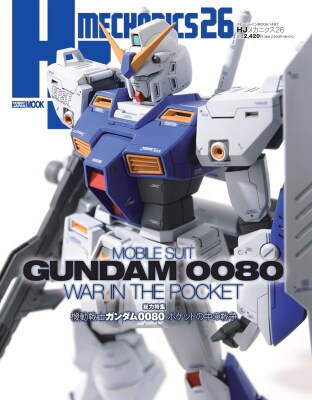 メカ好きオトナのホビー専門誌 HJメカニクス 26 【総力特集】 機動戦士ガンダム0080 ポケットの中の戦争 2025年12月24日（水）発売
