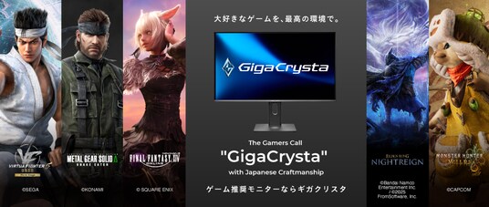 ゲーム推奨モニターならGigaCrysta 超大型コラボプレゼントキャンペーン始動！