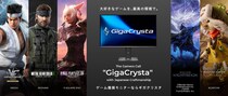 ゲーム推奨モニターならGigaCrysta 超大型コラボプレゼントキャンペーン始動！
