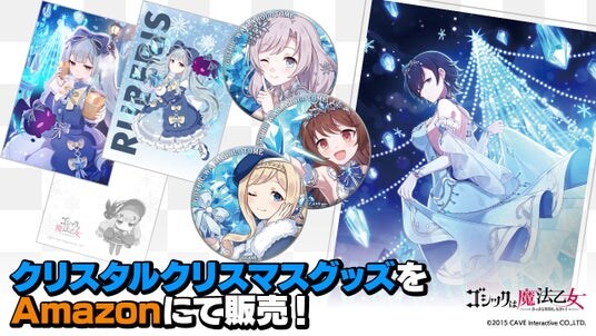 『ゴシックは魔法乙女~さっさと契約しなさい!~』「クリスタルクリスマスグッズ5乙女&学園乙女」Amazonにて販売開始!