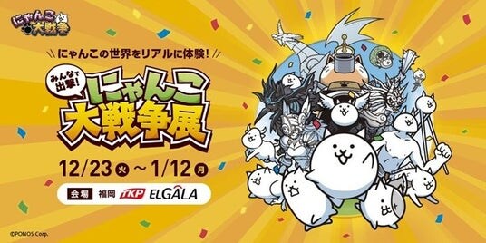 「みんなで出撃!にゃんこ大戦争展」福岡会場をレポート!