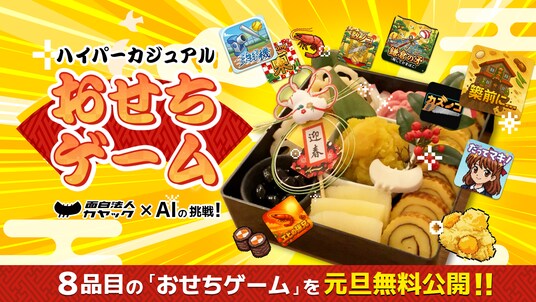 【お正月特別企画】面白法人カヤック×生成AI、“ハイパーカジュアルおせちゲーム８品目”を 元旦より無料配信スタート