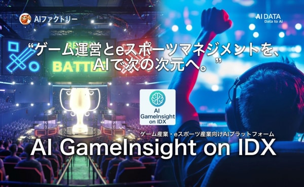 “ゲーム運営とeスポーツマネジメントを、AIで次の次元へ”「AI GameInsight on IDX」リリース、プレイヤー分析・運営支援・コミュニティ対応ナレッジを統合し、運営効率と熱量を最大化