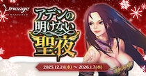 『リネージュ』雪だるまにされたサンタとルドルフを見つけて報酬を獲得しよう！クリスマスイベント「アデンの明けない聖夜」を開催
