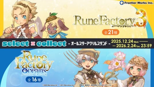 自由に選べる受注販売ブランド「セレクト×コレクト（select×collect）」から『ルーンファクトリー』シリーズのアクリルスタンド全37種が受注開始！