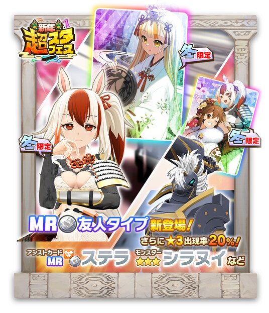 「LINE：モンスターファーム」、年末年始イベントを開催！「新年超スタフェス」も開催