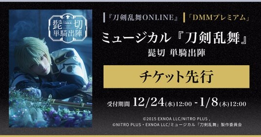 ミュージカル『刀剣乱舞』 髭切 単騎出陣『刀剣乱舞ONLINE』ゲーム内チケット先行＆「DMMプレミアム」会員向けチケット先行の申し込み受付スタート