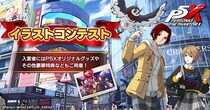 『ペルソナ５： The Phantom X』初のイラストコンテストを日本・欧米で同時開催！入賞者にはオリジナルグッズやゲーム内アイテムをプレゼント