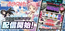 『SLOT魔法少女まどか☆マギカ』アプリ3Dバーチャルホール「スロパチスピリット」で配信開始