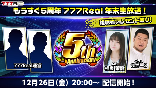 視聴者プレゼント盛りだくさん！12月26日(金)20時から「もうすぐ5周年 777Real年末生放送！」を配信