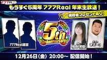 視聴者プレゼント盛りだくさん！12月26日(金)20時から「もうすぐ5周年 777Real年末生放送！」を配信