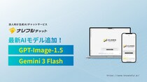 ナレフルチャット、OpenAIの最新画像生成モデル「GPT-Image-1.5」やGoogleの最新軽量モデル「Gemini 3 Flash」の提供を開始