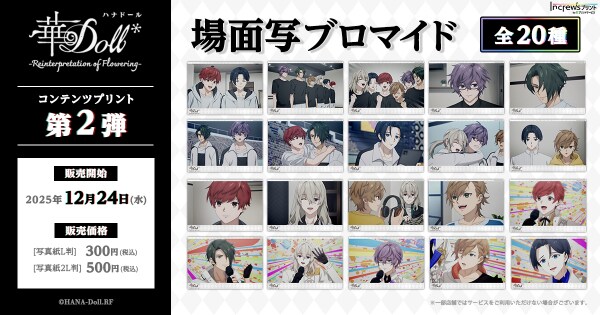 TVアニメ「華Doll＊ -Reinterpretation of Flowering-」全国のコンビニエンスストアを中心とするマルチコピー機内「インクルーズプリント」にて場面写ブロマイド販売開始！