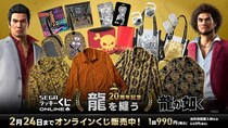 販売開始！ 『龍が如く』20周年記念！ セガ ラッキーくじオンライン第二弾「龍を纏う」