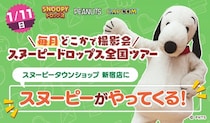 『スヌーピードロップス』＜毎月＞スヌーピーに会える”グリーティングイベント” 1月は新宿で開催！