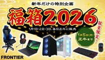 【FRONTIER】2026年元日発売「福箱2026」＜12月26日（金）15時より先行公開＞ －限定PC・周辺機器が数量限定で登場－
