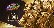 アプリゲーム『ジョジョの奇妙な冒険 オラオラオーバードライブ』リリース100日記念キャンペーン開催ッ！無料10連ガチャや豪華7日間チャレンジを実施
