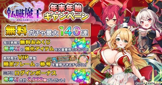 DMM GAMES『転職魔王～リストラ勇者のお仕置きセレナーデ～』にて「年末年始キャンペーン」開催！ 最大140連無料ガチャや新キャラ「LR【聖夜】エウフェミア」が登場！
