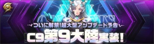 ハイスピードバトルアクションRPG『C9』14年の歴史を経て、遂に最後の大陸へ！第9大陸「メルカスム」2026年実装決定