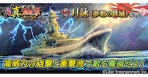 本格海戦ゲーム『蒼焔の艦隊』2隻の新たな艦艇が参戦！W真・蒼焔祭が開催！