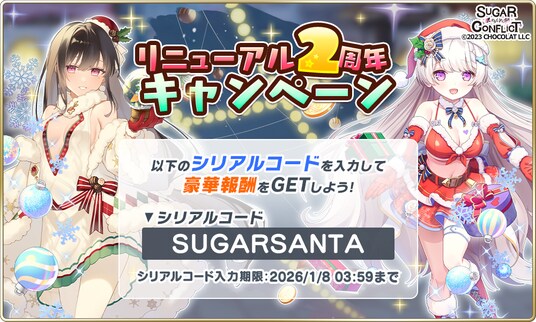 美少女RPG『シュガーコンフリクト』超豪華2周年CP開催!シリアルコード【SUGARSANTA】で10,000星糖石プレゼント!