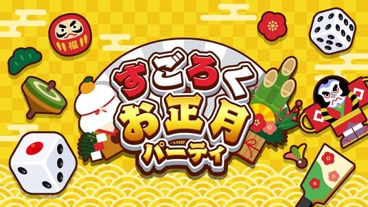 年末年始の運試しはこれで決まり!『すごろくお正月パーティ』本日配信開始!