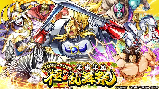 新サポート超人「キン肉マンゼブラ」が新年ログインするだけで手に入る!今年最後の大イベント「年末年始 極・乱舞祭2025-2026」が『キン肉マン 極・タッグ乱舞』にて開催!