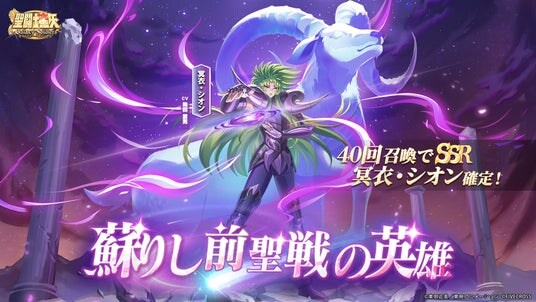 『聖闘士星矢 Galaxy Soldiers』にて「蘇りし前聖戦の英雄、冥衣・シオン」が期間限定で登場!!