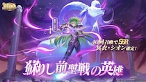 『聖闘士星矢 Galaxy Soldiers』にて「蘇りし前聖戦の英雄、冥衣・シオン」が期間限定で登場！！