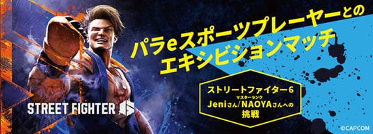 2026／1／10(土)10時30分～ 東京eスポーツフェスタ2026「障害の有無を超えたeスポーツの可能性 パラeスポーツプレーヤーとのエキシビションマッチ」観覧者募集のお知らせ（事前予約不要）