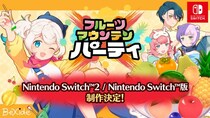 Nintendo Switch(TM)2 ／ Nintendo Switch(TM) 向け『フルーツマウンテン パーティ』制作決定！「大阪ゲームダンジョン」「東京ｅスポーツフェスタ2026」にプレイアブル出展！
