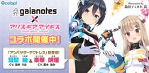 『ガイアノーツ』×『アリス・ギア・アイギス』コラボ開催中！