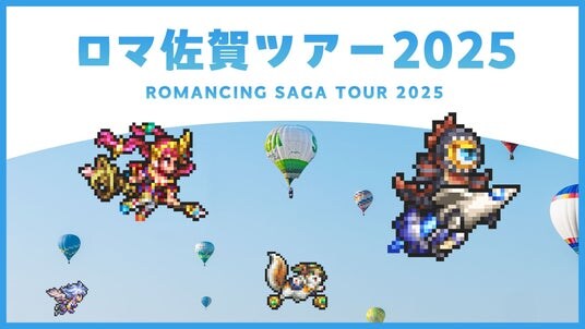 【2泊3日】ロマ佐賀ツアー2025 大満喫コースの参加者を募集しております