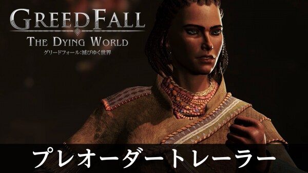 PS5版『グリードフォール：滅びゆく世界』が、 2026年3月19日発売決定＆本日予約開始！ プレオーダートレーラーも併せて公開！