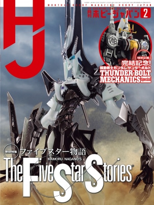 巻頭特集 『ファイブスター物語』 月刊ホビージャパン 2026年2月号 2025年12月25日(木)発売