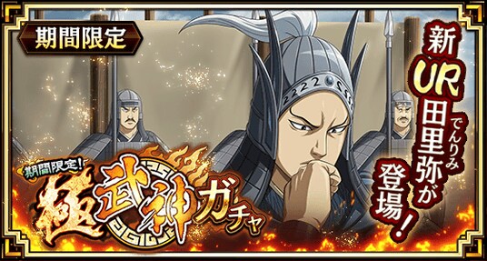 『キングダム 乱 -天下統一への道-』新武将『田里弥』が登場！『魏火の鋭槍』が開催中！