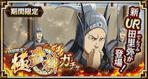 『キングダム 乱 -天下統一への道-』新武将『田里弥』が登場！『魏火の鋭槍』が開催中！