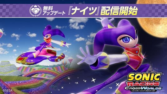 『ソニックレーシング クロスワールド』 無料アップデート「ナイツ」本日12月25日(木)配信開始!