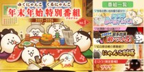 『にゃんこ大戦争』季節限定イベント「年末特別番組」開催のお知らせ