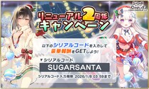 美少女RPG『シュガーコンフリクト』超豪華2周年CP開催！シリアルコードで10,000星糖石GET！合言葉は【SUGARSANTA】