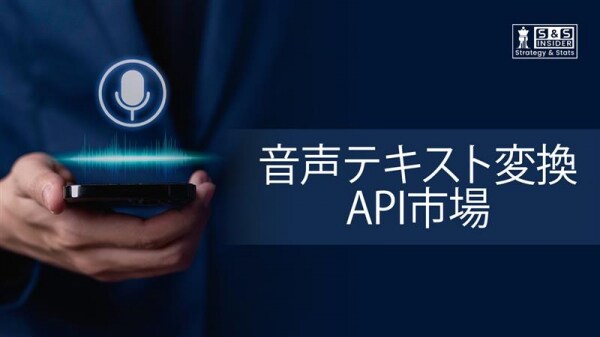 音声認識技術が切り拓くSpeech-To-Text API市場の成長展望