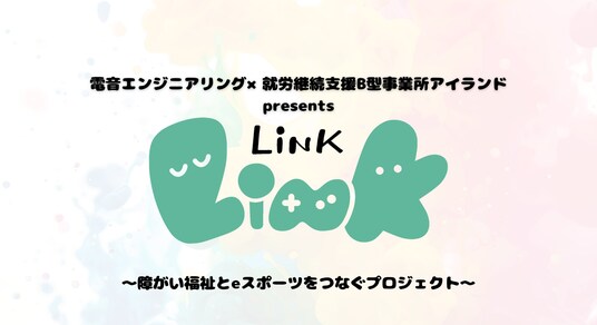 障がい福祉とeスポーツの新たな融合。LINK2026が日本の未来を拓く。梅原大吾氏らと共に3月３０日開催。