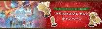 『モンスターハンターストーリーズ3 ～運命の双竜～』クリスマスプレゼントキャンペーン開催
