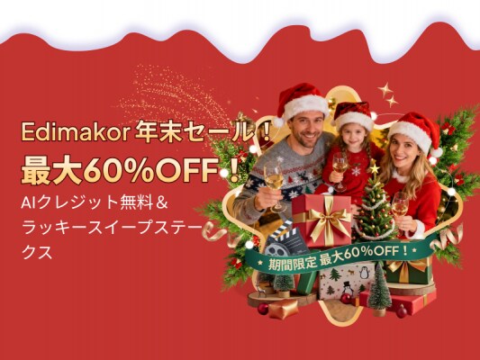 年末年始限定｜最大60％OFF＋買い切り特典 AI搭載動画編集ソフト「HitPaw Edimakor」特別キャンペーン実施