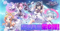 6ヵ月連続の新曲実装もクライマックス！DMM GAMESの放置型アイドルRPG『STELLAR IDOL PROJECT』でサイバーシンフォニカの歌唱楽曲を追加＆MV公開！